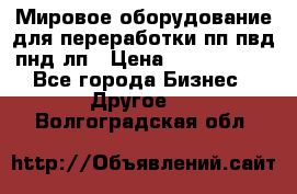 Мировое оборудование для переработки пп пвд пнд лп › Цена ­ 1 500 000 - Все города Бизнес » Другое   . Волгоградская обл.